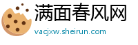 满面春风网